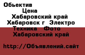 Обьектив Canon 18-135 IS STM › Цена ­ 16 000 - Хабаровский край, Хабаровск г. Электро-Техника » Фото   . Хабаровский край